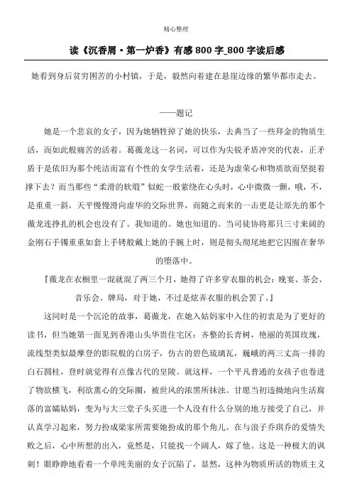读《沉香屑·第一炉香》有感800字_800字读后感
