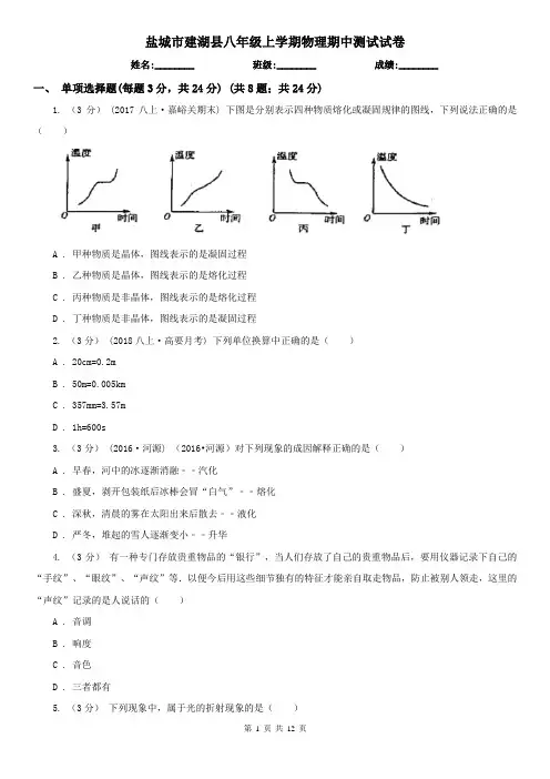 盐城市建湖县八年级上学期物理期中测试试卷