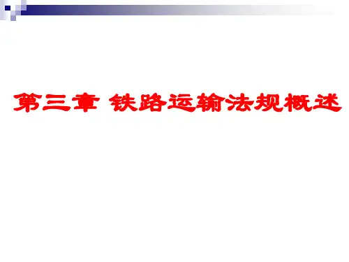 铁路运输法规概述