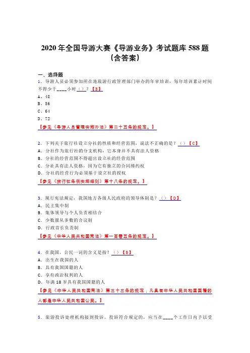 最新版精选2020年全国导游大赛《导游业务》完整考试题库588题(含标准答案)