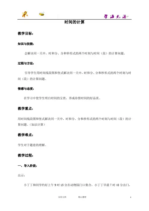 沪教小学数学五上《6.5时间的计算》word教案 (2)