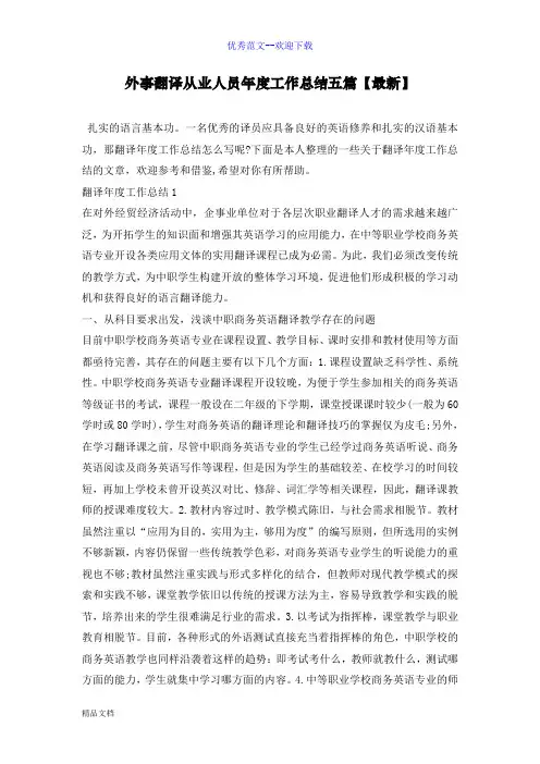 外事翻译从业人员年度工作总结五篇【最新】