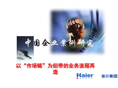 组织结构分析_案例：海尔市场链