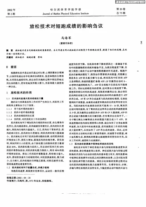 放松技术对短跑成绩的影响刍议