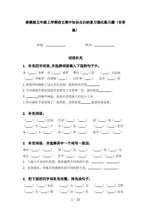 浙教版五年级上学期语文期中知识点归纳复习强化练习题〔有答案〕