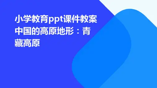 小学教育ppt课件教案中国的高原地形：青藏高原