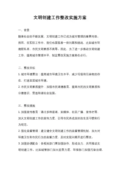 文明创建工作整改实施方案
