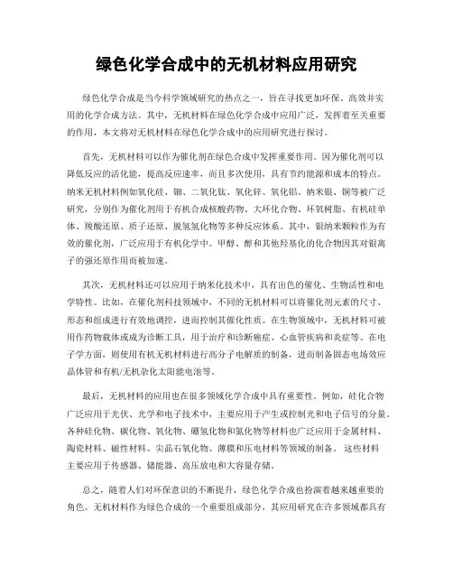 绿色化学合成中的无机材料应用研究