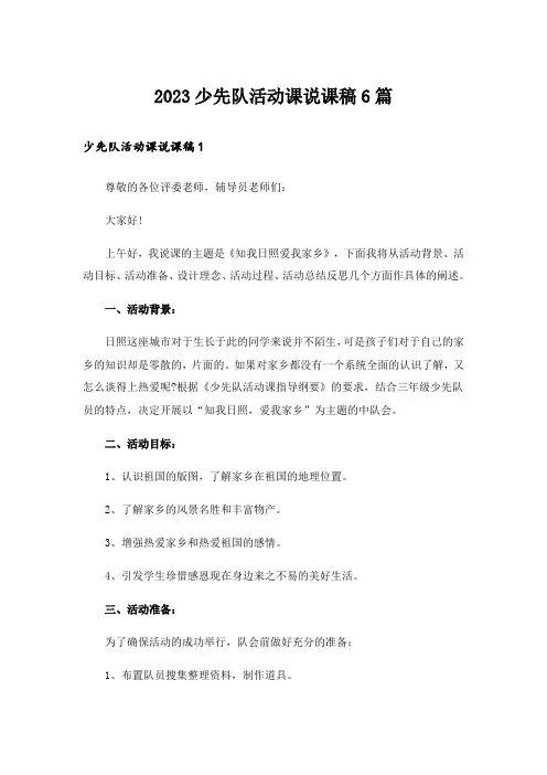 2023少先队活动课说课稿6篇