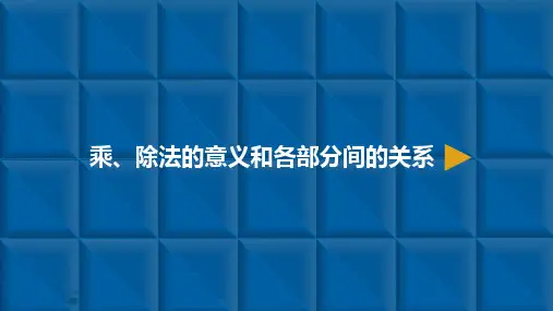 人教新课标四年级下册数学课件：四则运算2乘除法的意义和各部分间的关系(9张PPT)