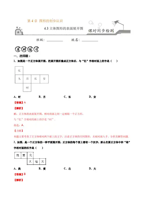 4.3立体图形的表面展开图 (解析版)-2020-2021学年七年级数学上册课时同步练(华师大版)