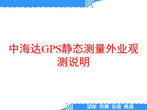 中海达GPS静态测量外业观测说明