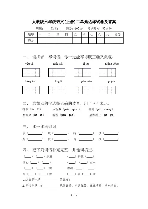 人教版六年级语文(上册)二单元达标试卷及答案