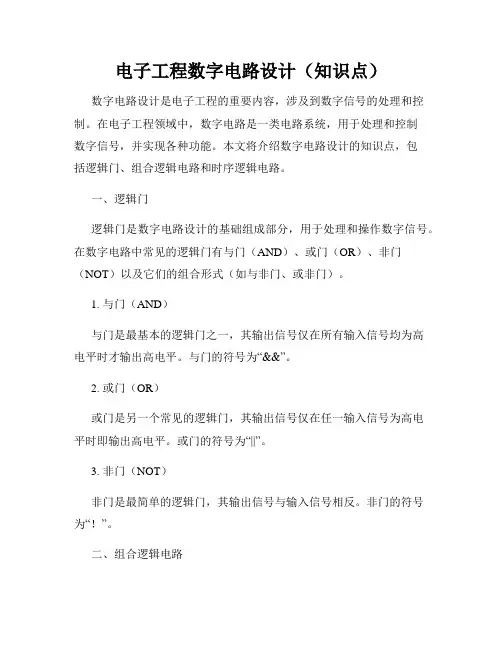 电子工程数字电路设计(知识点)
