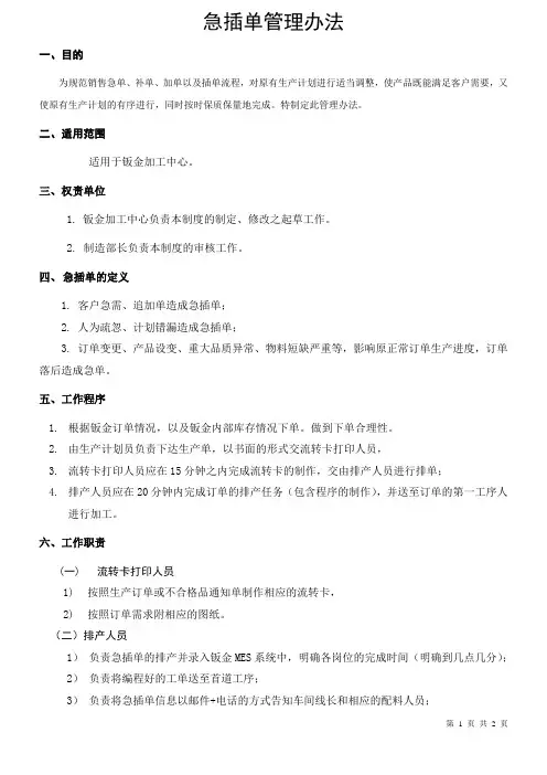 急插单管理办法1