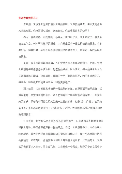 我想融入大自然作文
