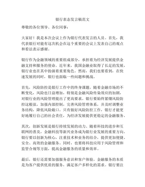 银行表态发言稿范文
