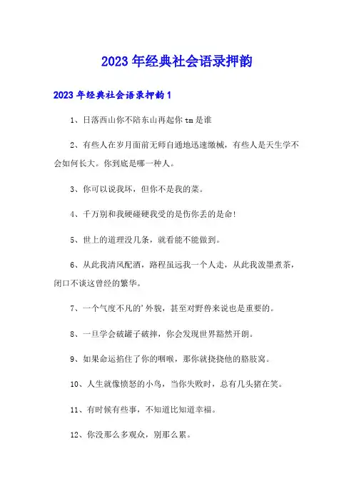 2023年经典社会语录押韵