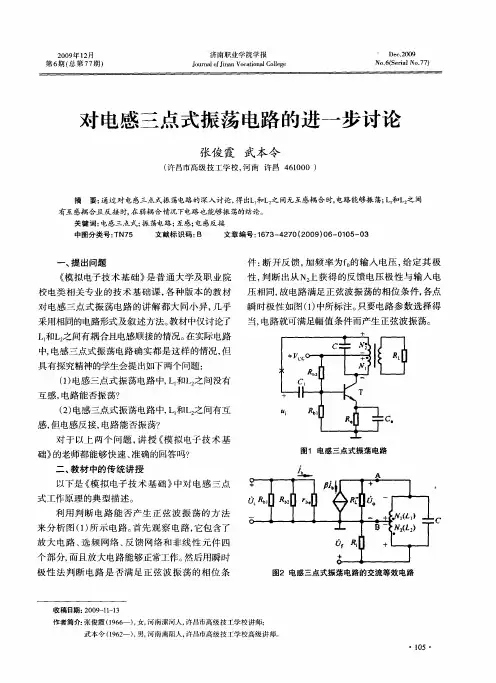 对电感三点式振荡电路的进一步讨论