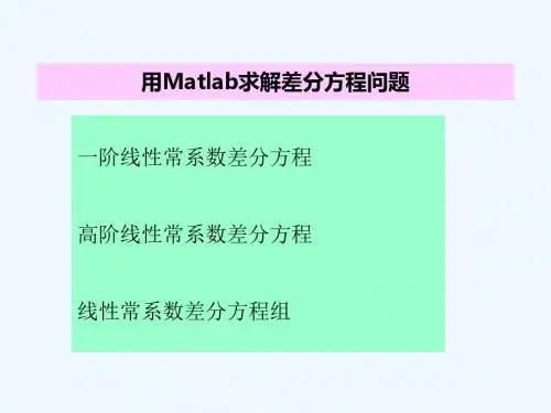 Matlab解差分方程