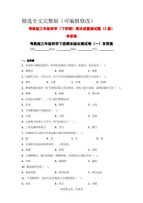 三年级科学(下册)期末质量检测卷(2套)含答案(粤教版)精选全文