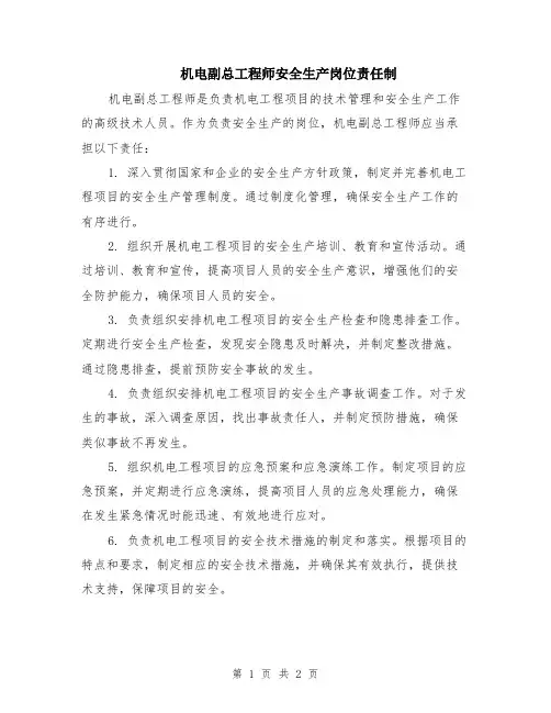 机电副总工程师安全生产岗位责任制