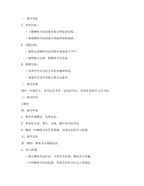 柳体书法课教学设计方案