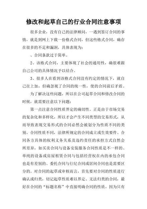 修改和起草自己的行业合同注意事项