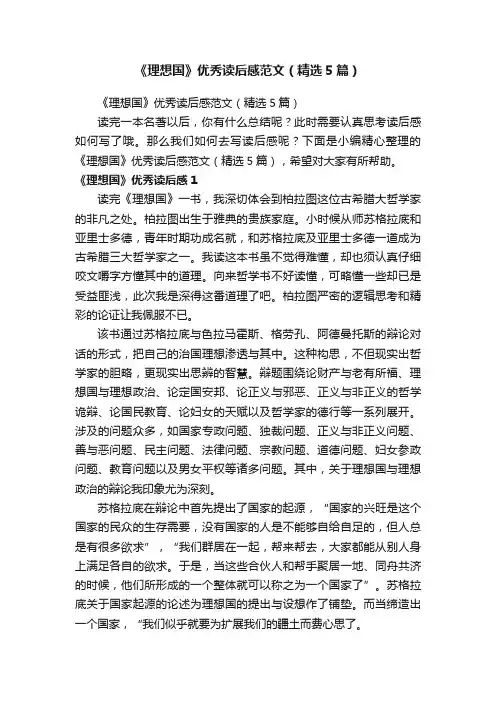 《理想国》优秀读后感范文（精选5篇）