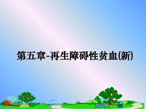 最新第五章-再生障碍性贫血(新)课件ppt