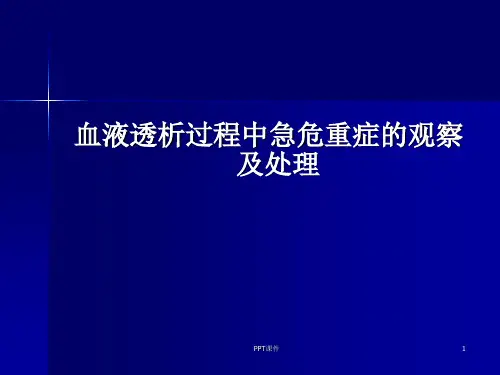 血液透析过程中急危重症的观察及护理  ppt课件