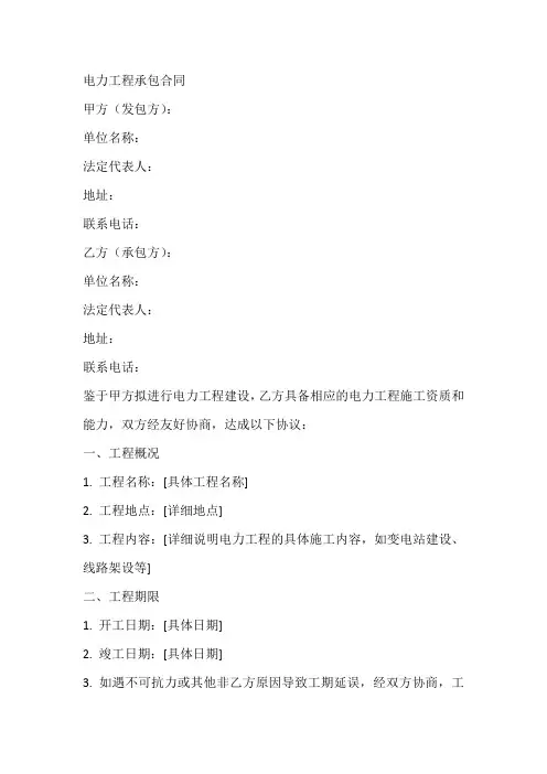 电力工程承包合同
