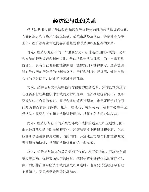 经济法与法的关系