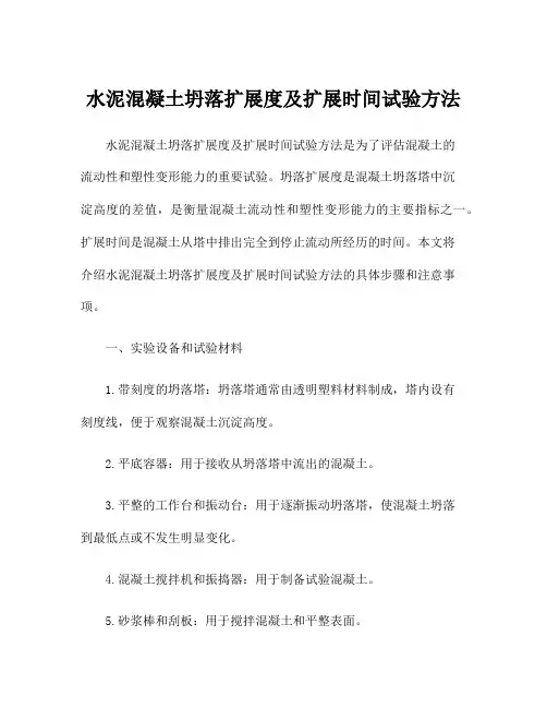 水泥混凝土坍落扩展度及扩展时间试验方法