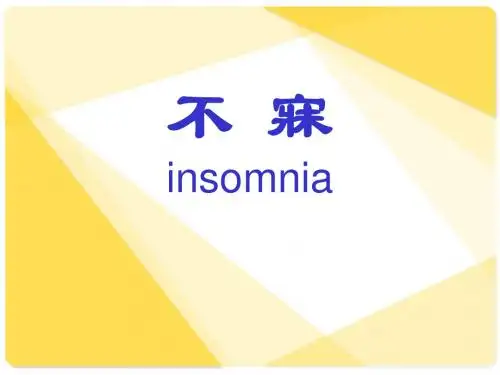 不寐分析课件