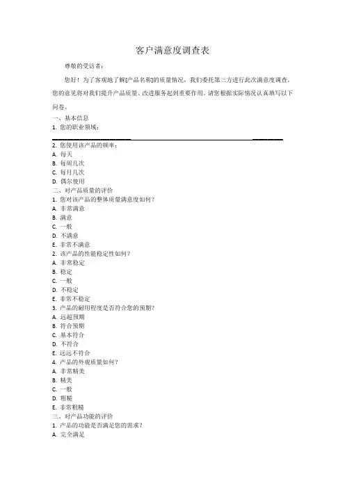 客户满意度调查表