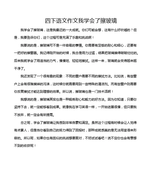 四下语文作文我学会了擦玻璃