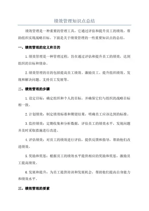 绩效管理知识点总结