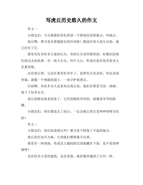 写虎丘历史悠久的作文