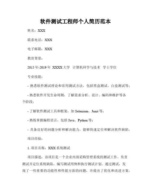 软件测试工程师个人简历范本