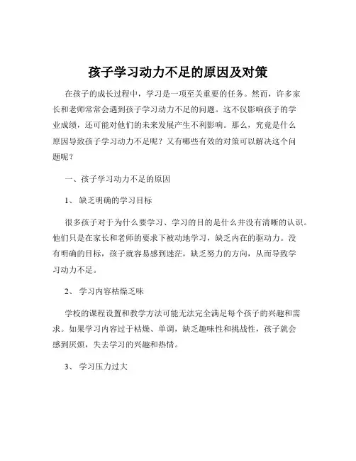 孩子学习动力不足的原因及对策