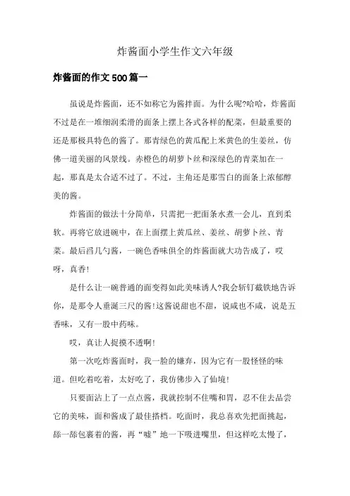 炸酱面小学生作文六年级