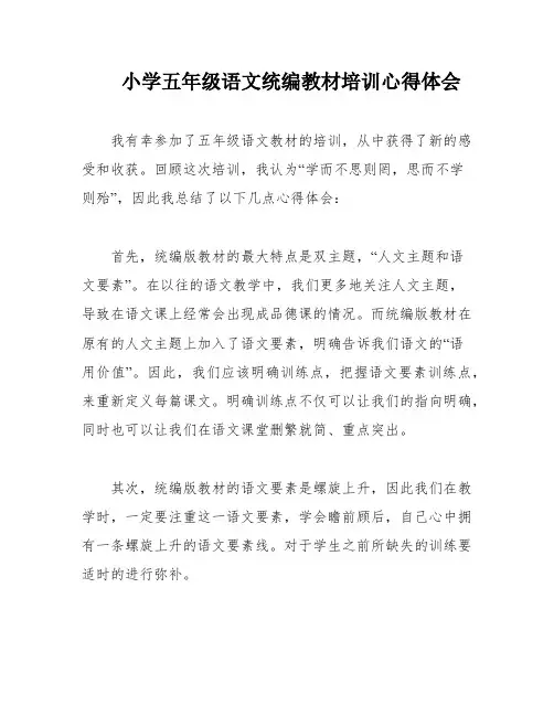 小学五年级语文统编教材培训心得体会
