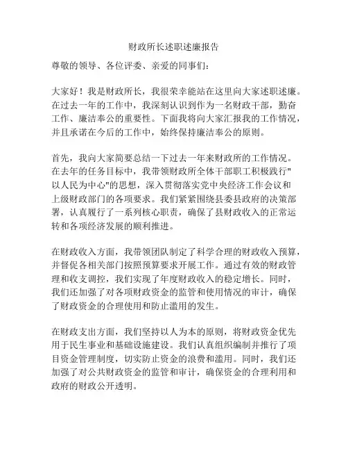 财政所长述职述廉报告