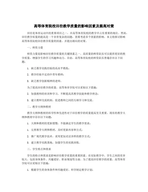 高等体育院校田径教学质量的影响因素及提高对策