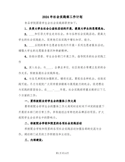 2024年社会实践部工作计划(四篇)