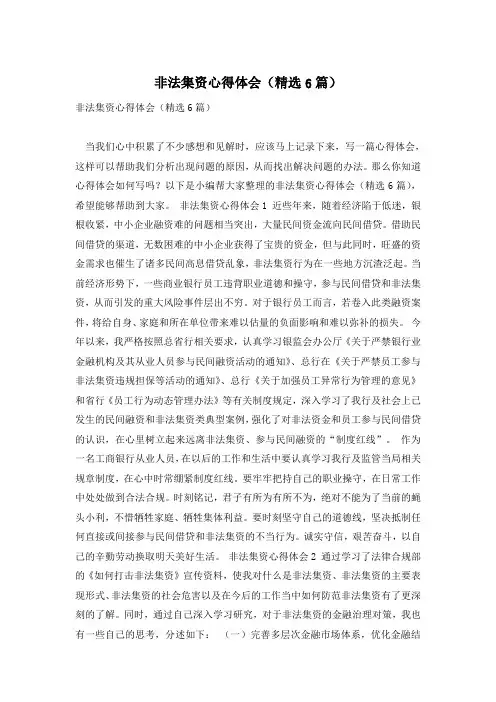 非法集资心得体会(精选6篇)