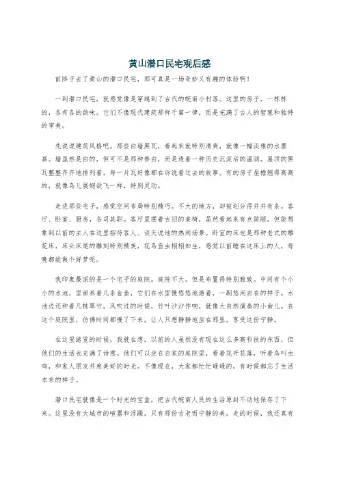 黄山潜口民宅观后感