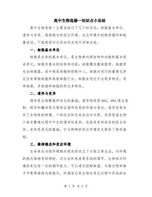 高中生物选修一知识点小总结