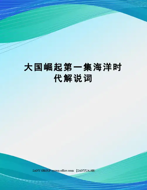 大国崛起第一集海洋时代解说词